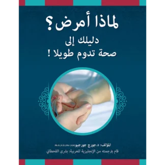 ماذا أمرض دليلك إلى صحة تدوم طويلا ً! (Arabic)
